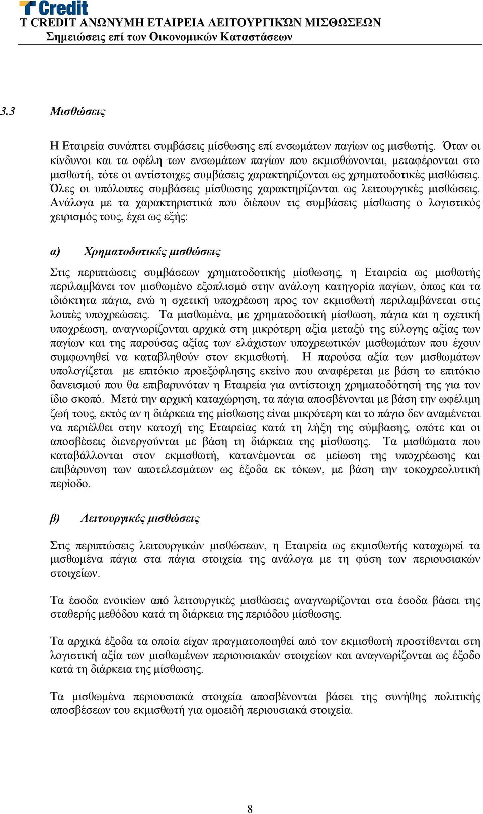 Όλες οι υπόλοιπες συμβάσεις μίσθωσης χαρακτηρίζονται ως λειτουργικές μισθώσεις.