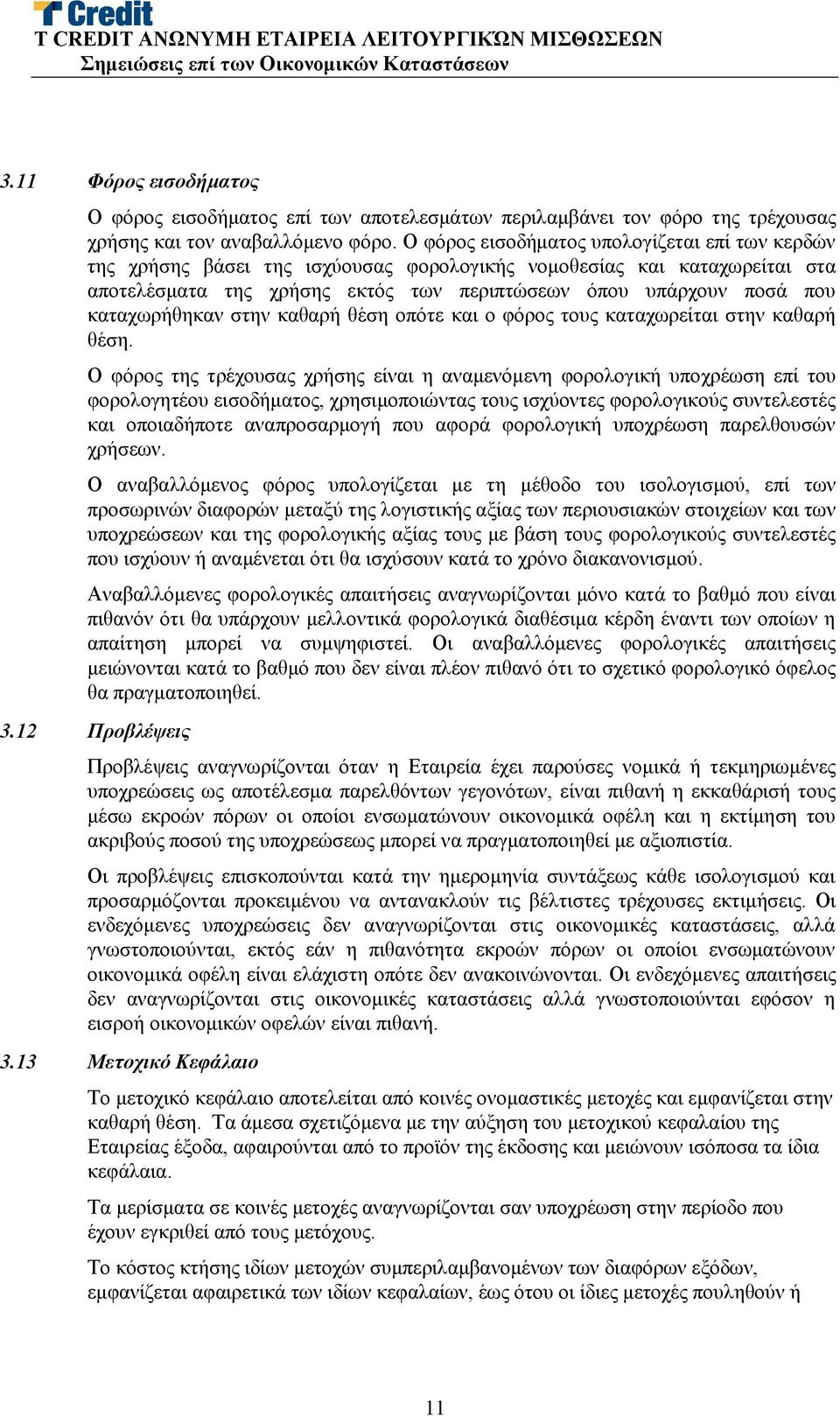 καταχωρήθηκαν στην καθαρή θέση οπότε και ο φόρος τους καταχωρείται στην καθαρή θέση.