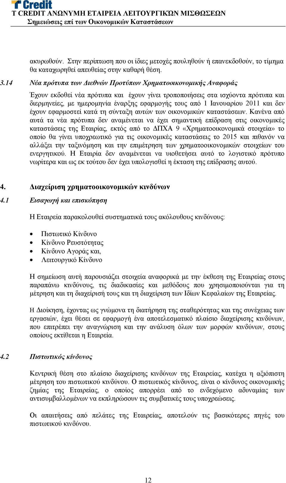 1 Ιανουαρίου 2011 και δεν έχουν εφαρμοστεί κατά τη σύνταξη αυτών των οικονομικών καταστάσεων.