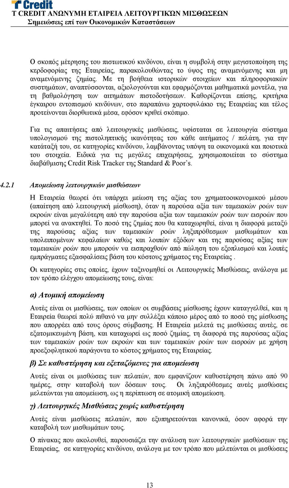 Καθορίζονται επίσης, κριτήρια έγκαιρου εντοπισμού κινδύνων, στο παραπάνω χαρτοφυλάκιο της Εταιρείας και τέλος προτείνονται διορθωτικά μέσα, εφόσον κριθεί σκόπιμο.