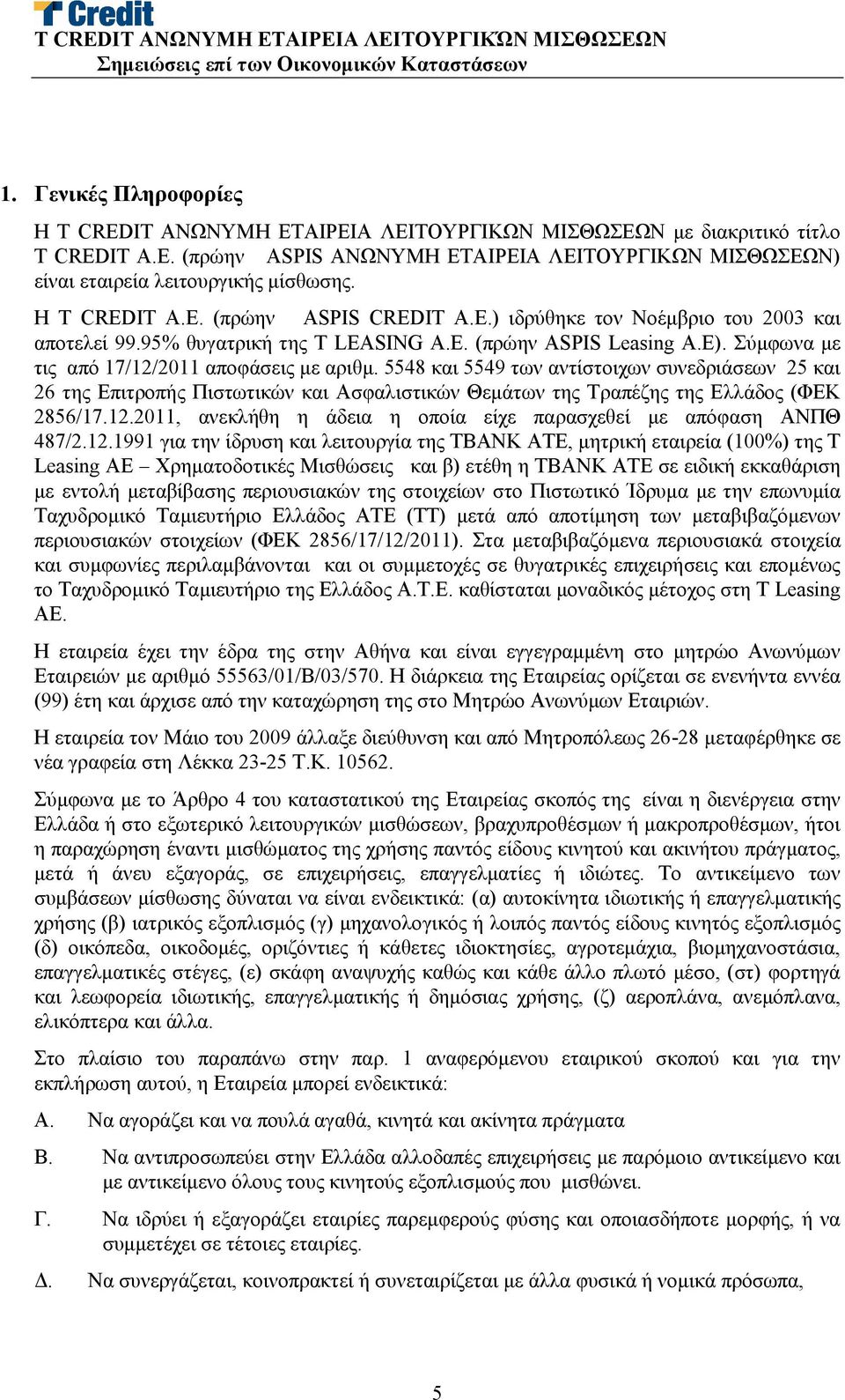 5548 και 5549 των αντίστοιχων συνεδριάσεων 25 και 26 της Επιτροπής Πιστωτικών και Ασφαλιστικών Θεμάτων της Τραπέζης της Ελλάδος (ΦΕΚ 2856/17.12.