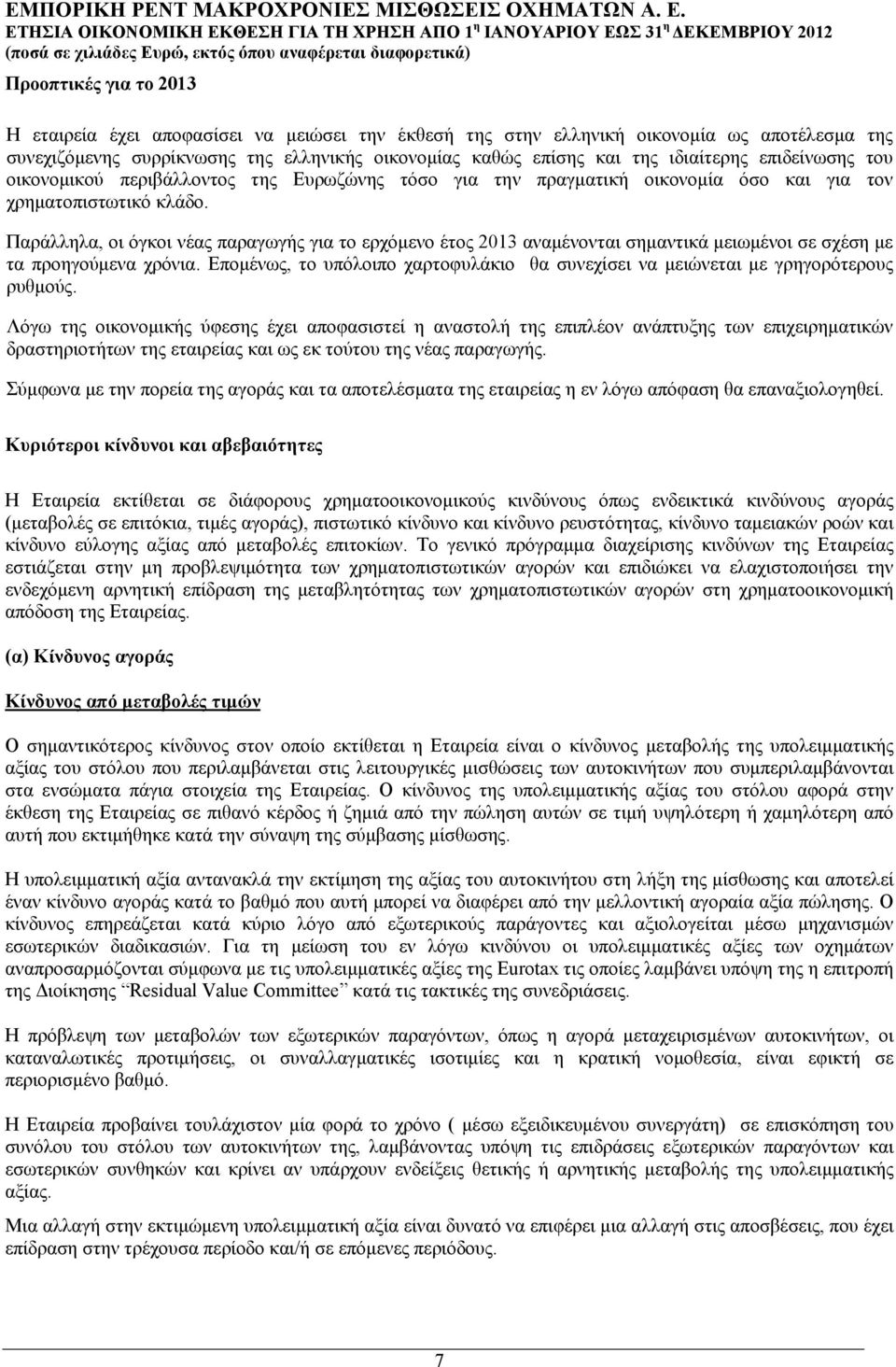 Παράλληλα, οι όγκοι νέας παραγωγής για το ερχόμενο έτος 2013 αναμένονται σημαντικά μειωμένοι σε σχέση με τα προηγούμενα χρόνια.