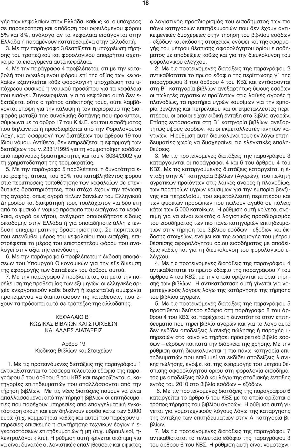 Με την παράγραφο 4 προβλέπεται, ότι µε την καταβολή του οφειλόµενου φόρου επί της αξίας των κεφαλαίων εξαντλείται κάθε φορολογική υποχρέωση του υ- πόχρεου φυσικού ή νοµικού προσώπου για τα κεφάλαια