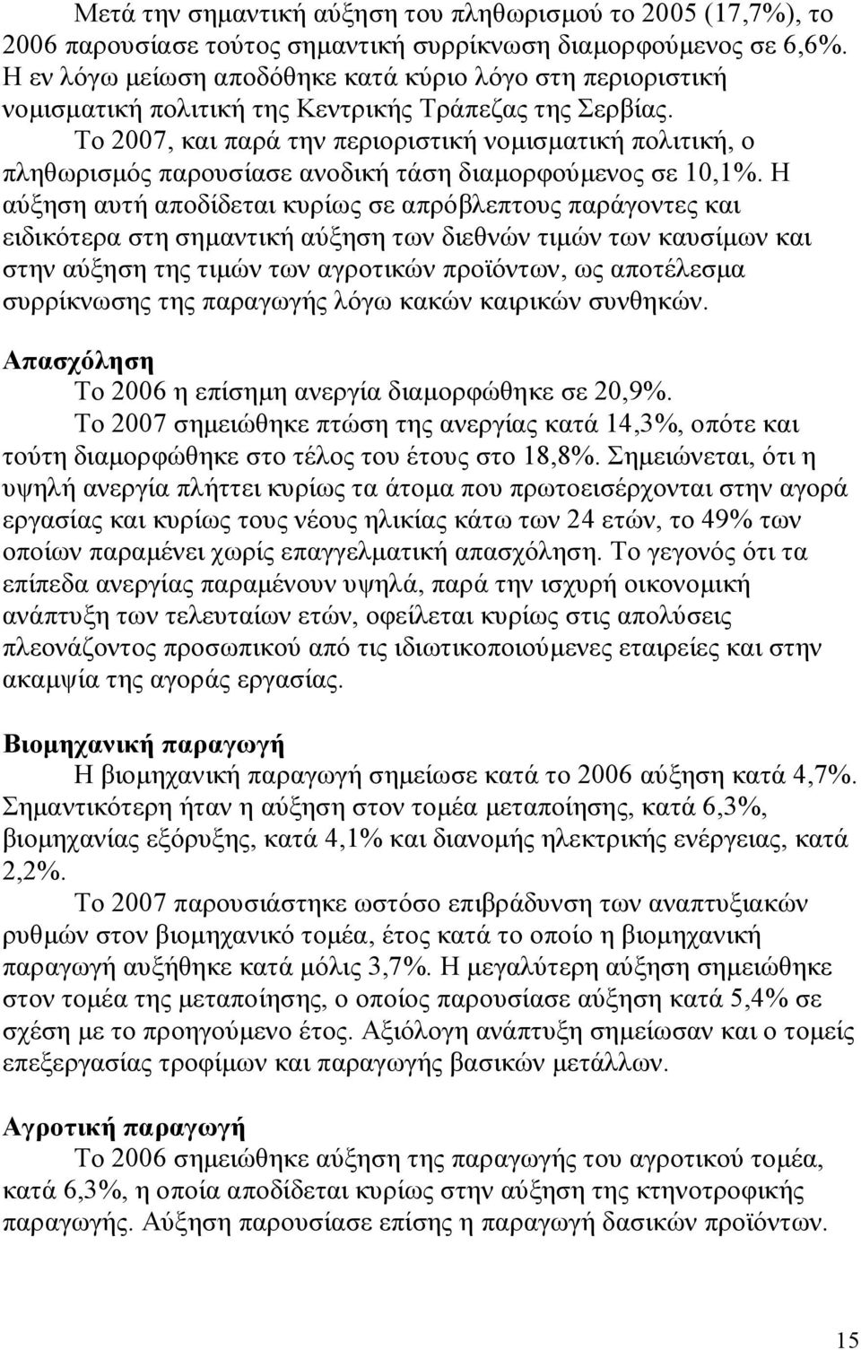 Το 2007, και παρά την περιοριστική νομισματική πολιτική, ο πληθωρισμός παρουσίασε ανοδική τάση διαμορφούμενος σε 10,1%.