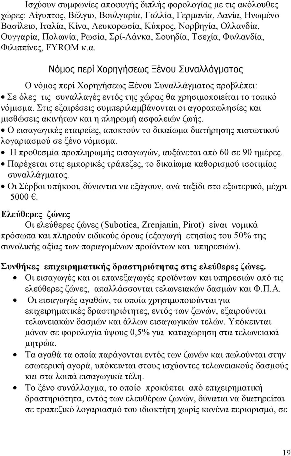 Στις εξαιρέσεις συμπεριλαμβάνονται οι αγοραπωλησίες και μισθώσεις ακινήτων και η πληρωμή ασφαλειών ζωής.