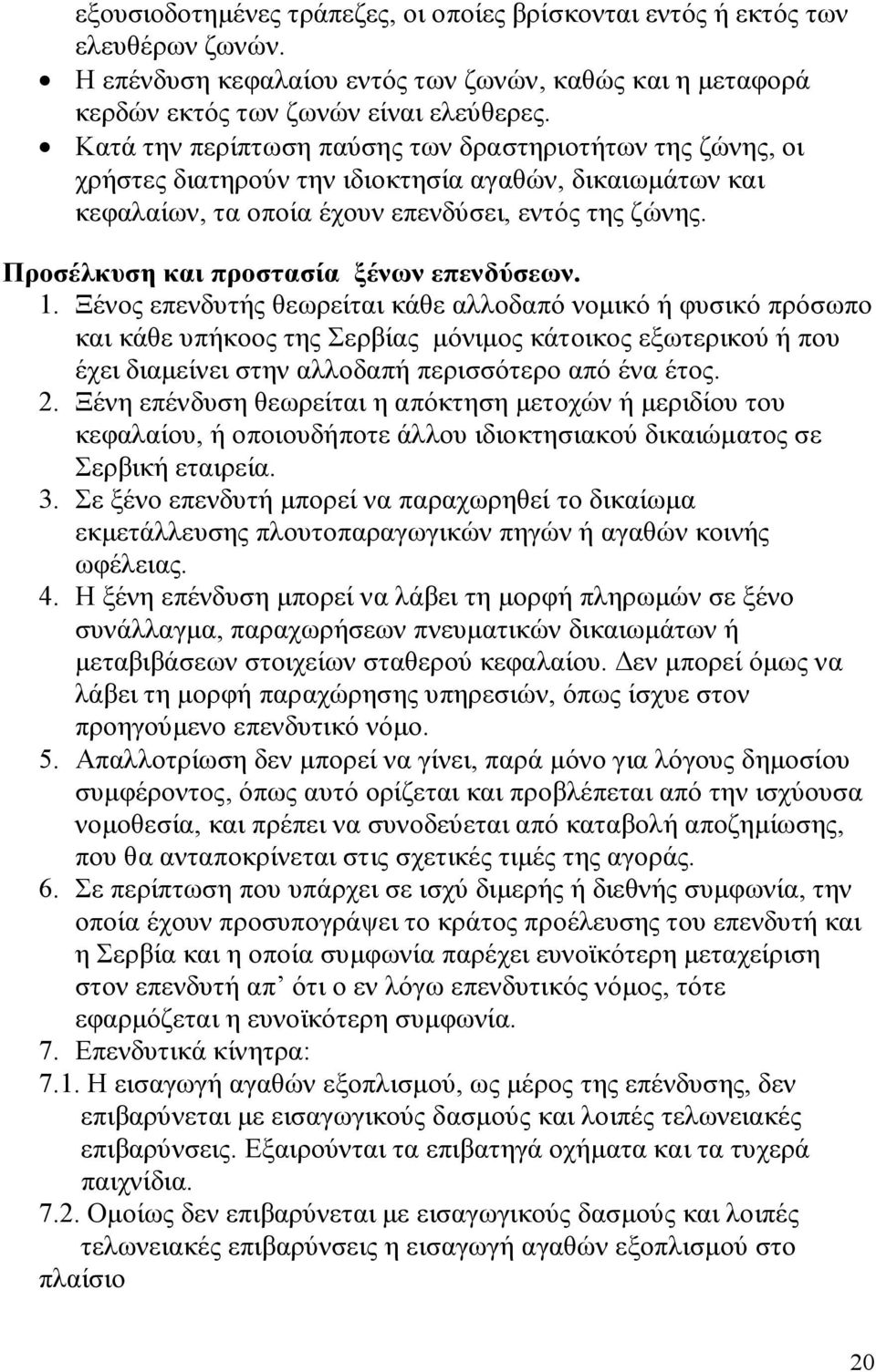 Προσέλκυση και προστασία ξένων επενδύσεων. 1.