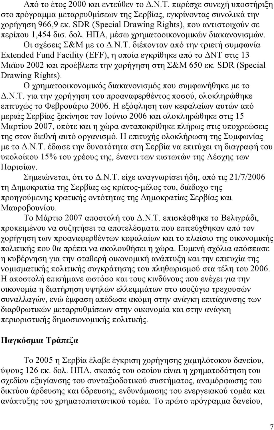 διέπονταν από την τριετή συμφωνία Extended Fund Facility (EFF), η οποία εγκρίθηκε από το ΔΝΤ στις 13 Μαϊου 2002 και προέβλεπε την χορήγηση στη Σ&Μ 650 εκ. SDR (Special Drawing Rights).