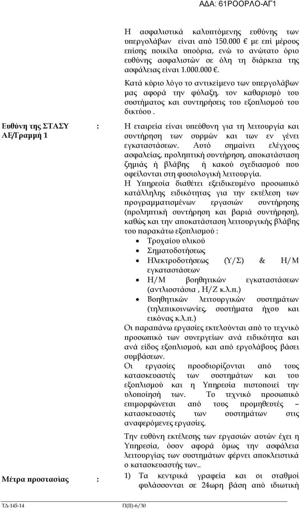 : Η εταιρεία είναι υ εύθυνη για τη λειτουργία και συντήρηση των συρµών και των εν γένει εγκαταστάσεων.