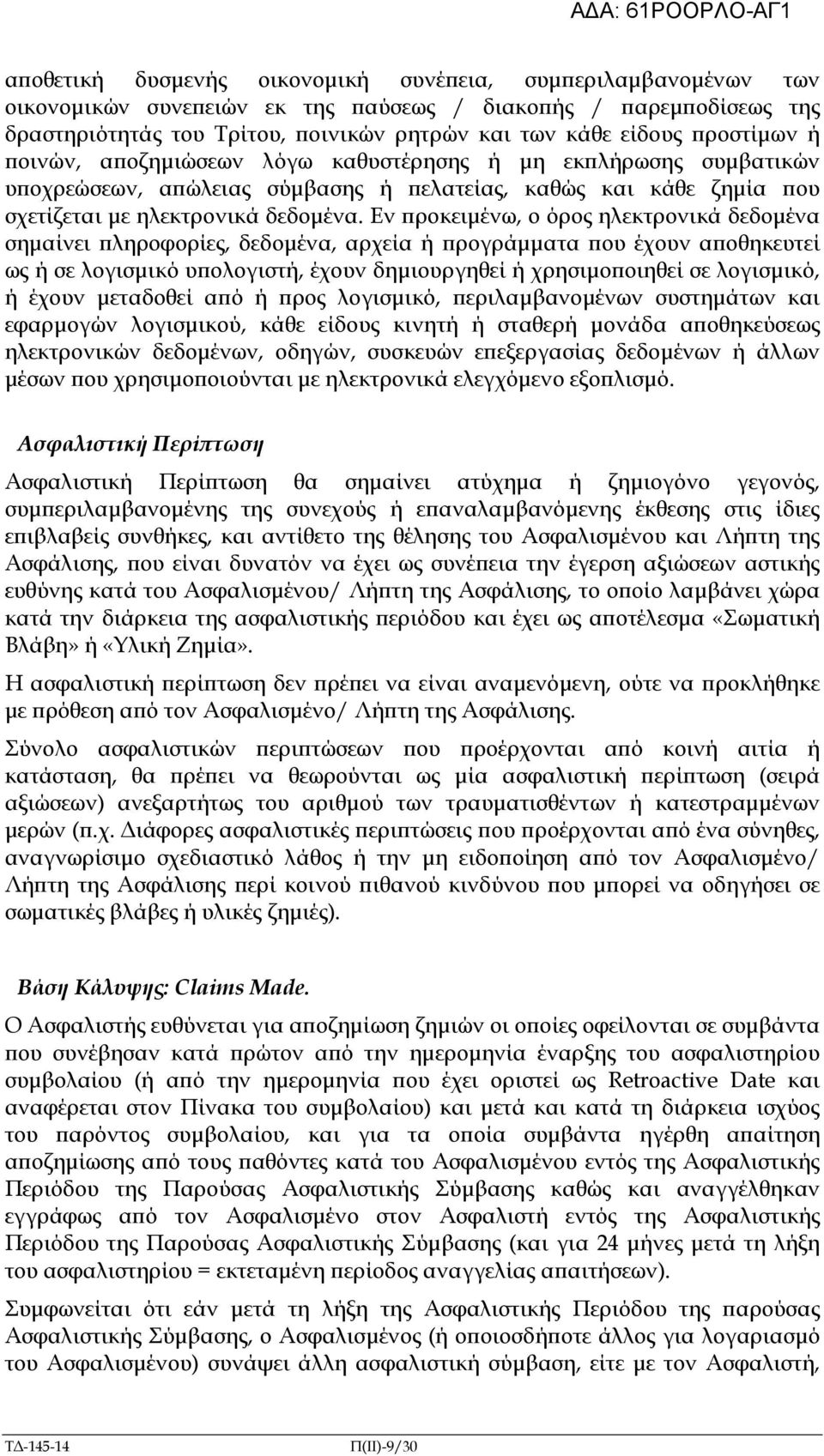 Εν ροκειµένω, ο όρος ηλεκτρονικά δεδοµένα σηµαίνει ληροφορίες, δεδοµένα, αρχεία ή ρογράµµατα ου έχουν α οθηκευτεί ως ή σε λογισµικό υ ολογιστή, έχουν δηµιουργηθεί ή χρησιµο οιηθεί σε λογισµικό, ή