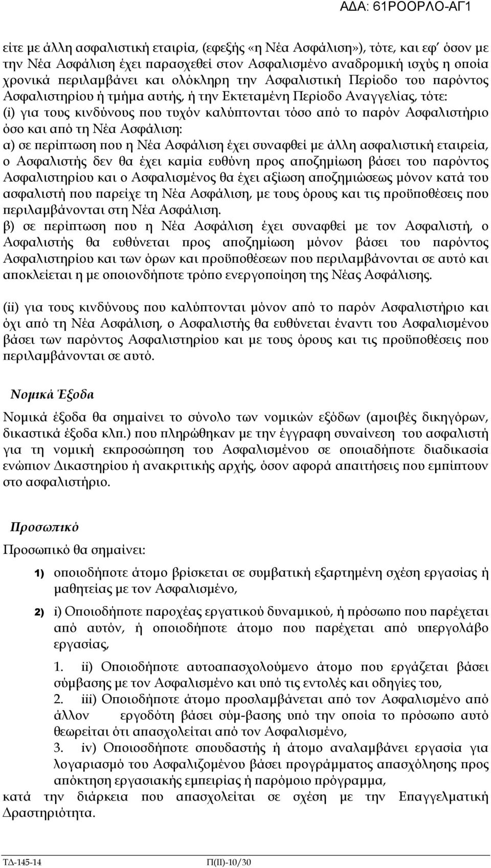 Ασφάλιση: α) σε ερί τωση ου η Νέα Ασφάλιση έχει συναφθεί µε άλλη ασφαλιστική εταιρεία, ο Ασφαλιστής δεν θα έχει καµία ευθύνη ρος α οζηµίωση βάσει του αρόντος Ασφαλιστηρίου και ο Ασφαλισµένος θα έχει