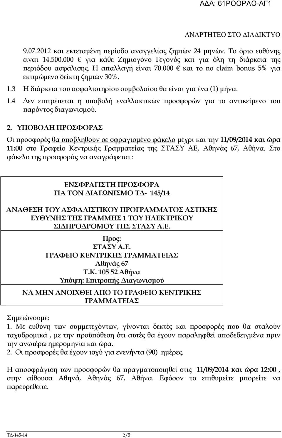 2. ΥΠΟΒΟΛΗ ΠΡΟΣΦΟΡΑΣ Οι ροσφορές θα υ οβληθούν σε σφραγισµένο φάκελο µέχρι και την 11/09/2014 και ώρα 11:00 στο Γραφείο Κεντρικής Γραµµατείας της ΣΤΑΣΥ ΑΕ, Αθηνάς 67, Αθήνα.