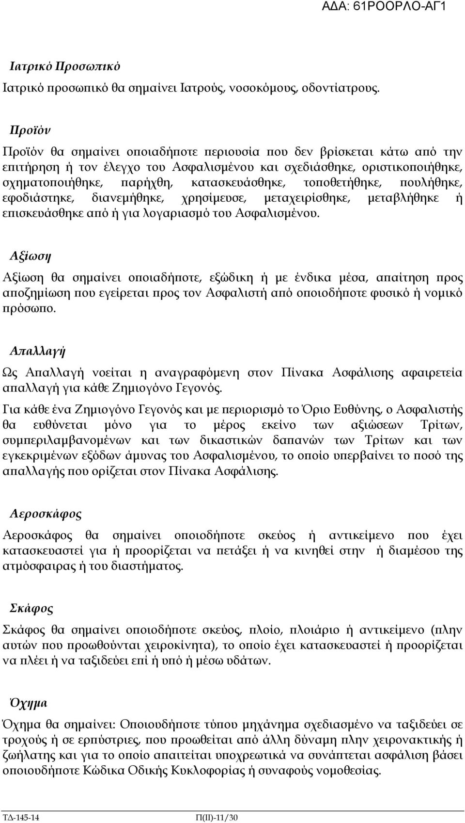 οθετήθηκε, ουλήθηκε, εφοδιάστηκε, διανεµήθηκε, χρησίµευσε, µεταχειρίσθηκε, µεταβλήθηκε ή ε ισκευάσθηκε α ό ή για λογαριασµό του Ασφαλισµένου.