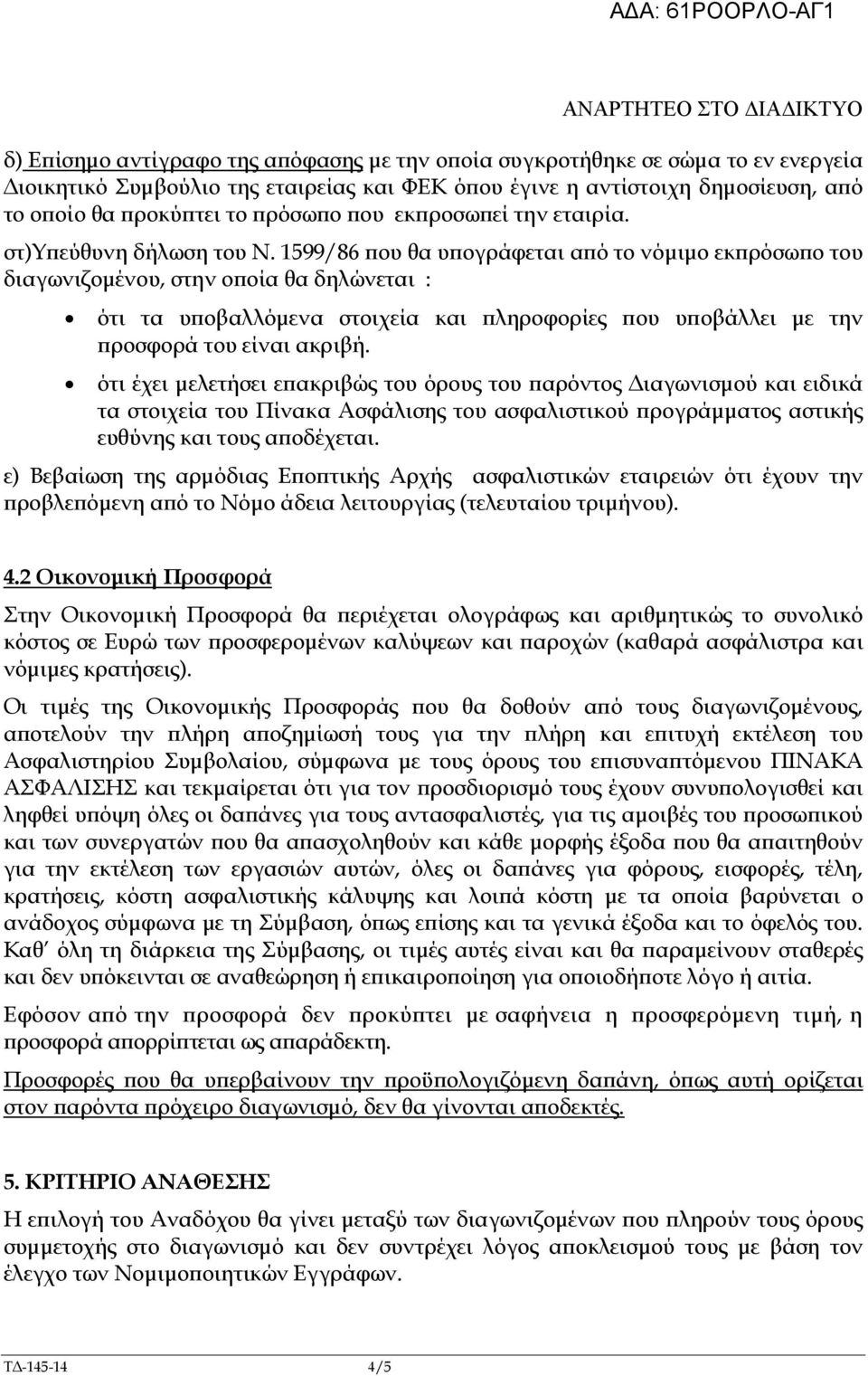 1599/86 ου θα υ ογράφεται α ό το νόµιµο εκ ρόσω ο του διαγωνιζοµένου, στην ο οία θα δηλώνεται : ότι τα υ οβαλλόµενα στοιχεία και ληροφορίες ου υ οβάλλει µε την ροσφορά του είναι ακριβή.