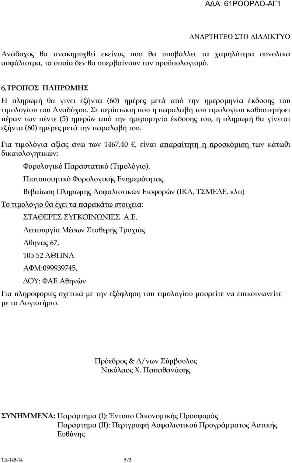 Σε ερί τωση ου η αραλαβή του τιµολογίου καθυστερήσει έραν των έντε (5) ηµερών α ό την ηµεροµηνία έκδοσης του, η ληρωµή θα γίνεται εξήντα (60) ηµέρες µετά την αραλαβή του.