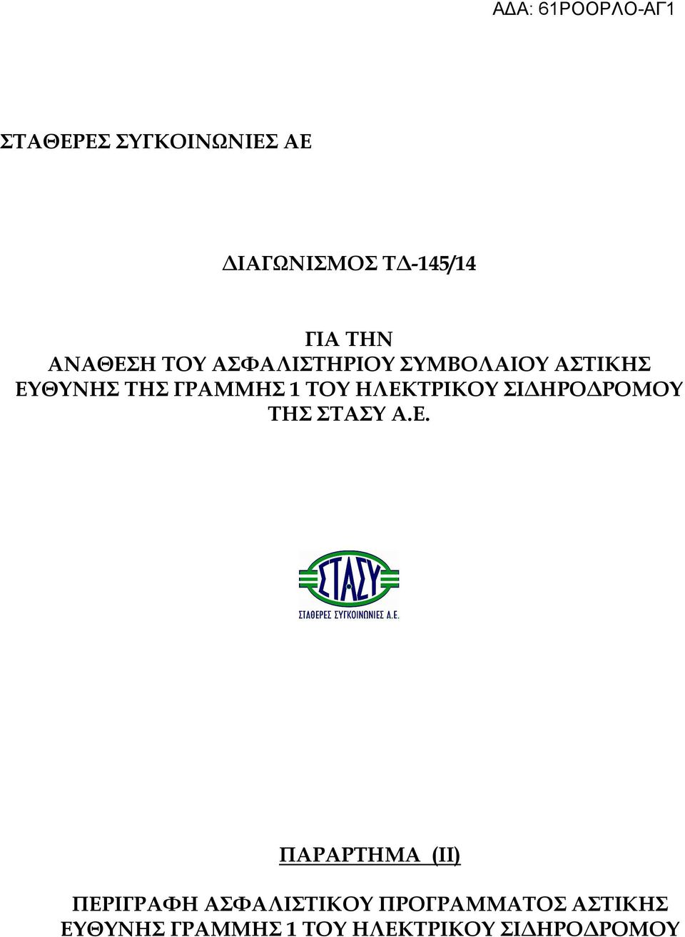 ΗΛΕΚΤΡΙΚΟΥ ΣΙ ΗΡΟ ΡΟΜΟΥ ΤΗΣ ΣΤΑΣΥ Α.Ε. ΠΑΡΑΡΤΗΜΑ (ΙΙ) ΠΕΡΙΓΡΑΦΗ