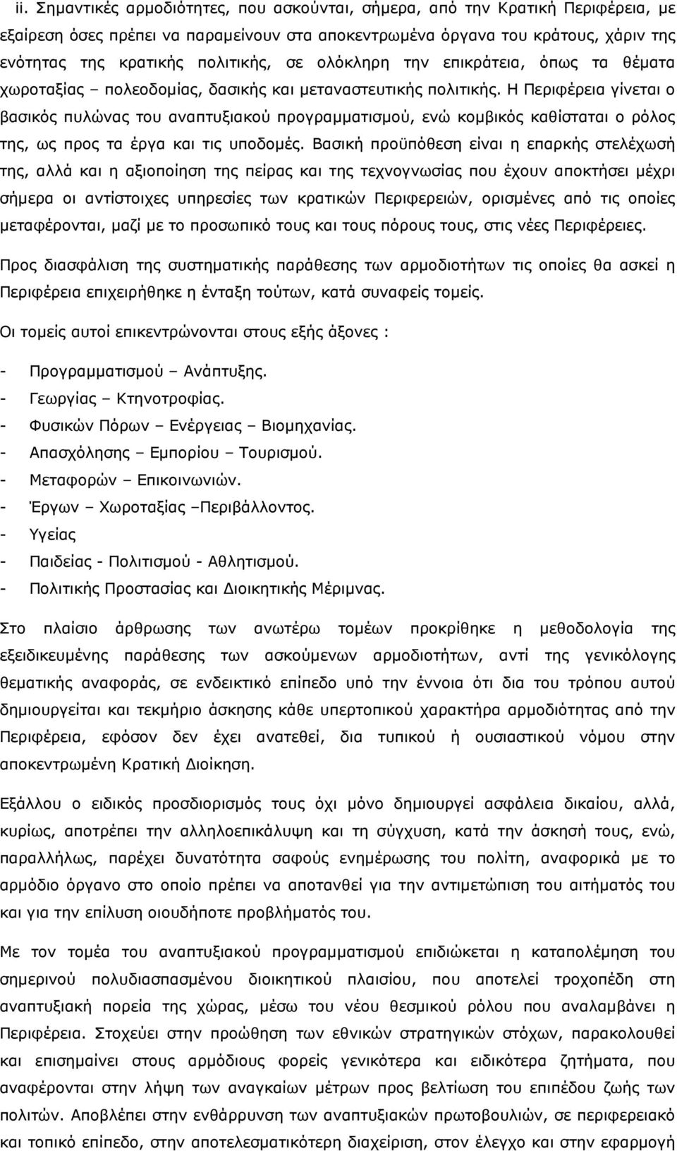 Η Περιφέρεια γίνεται ο βασικός πυλώνας του αναπτυξιακού προγραµµατισµού, ενώ κοµβικός καθίσταται ο ρόλος της, ως προς τα έργα και τις υποδοµές.