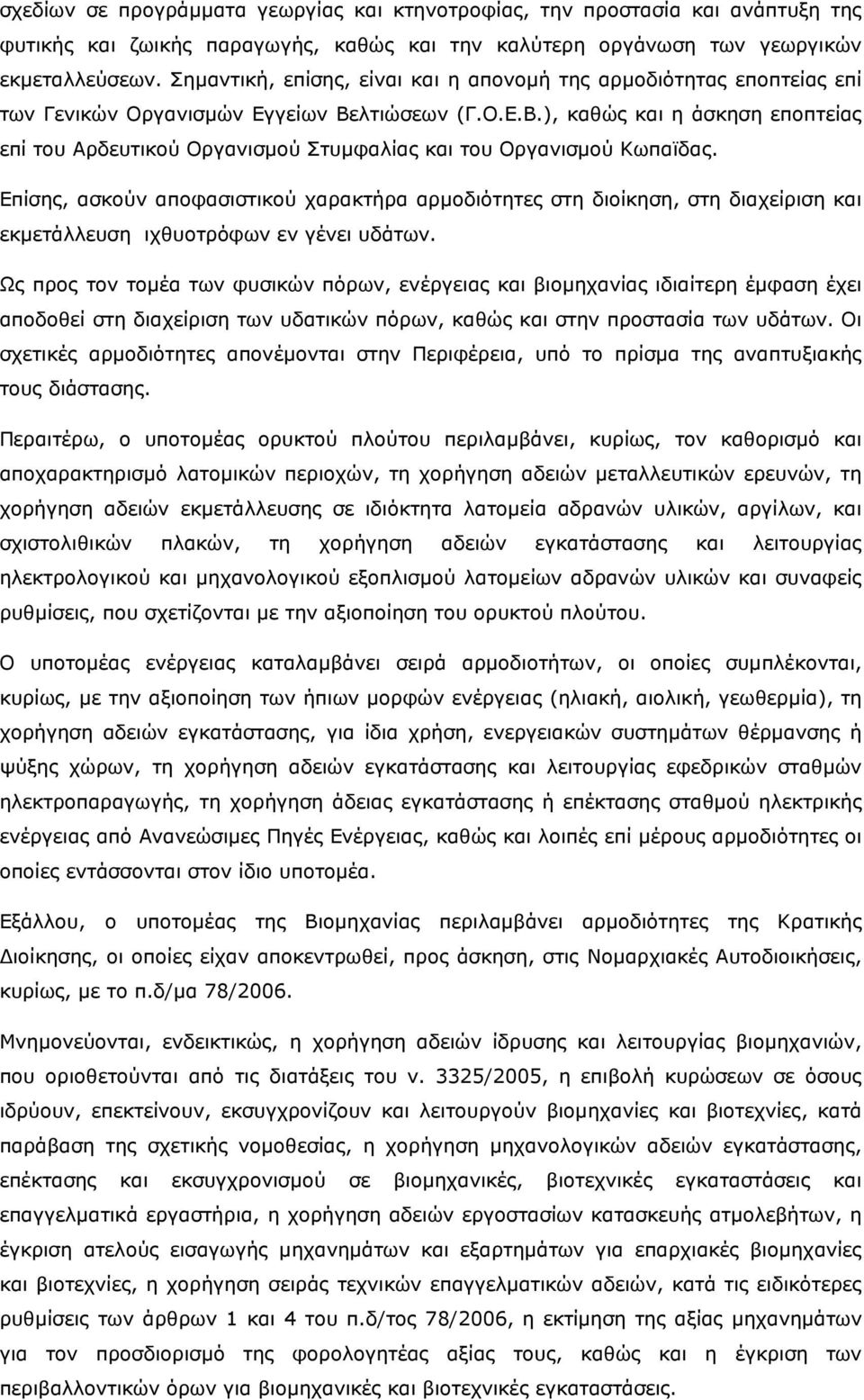 λτιώσεων (Γ.Ο.Ε.Β.), καθώς και η άσκηση εποπτείας επί του Αρδευτικού Οργανισµού Στυµφαλίας και του Οργανισµού Κωπαϊδας.