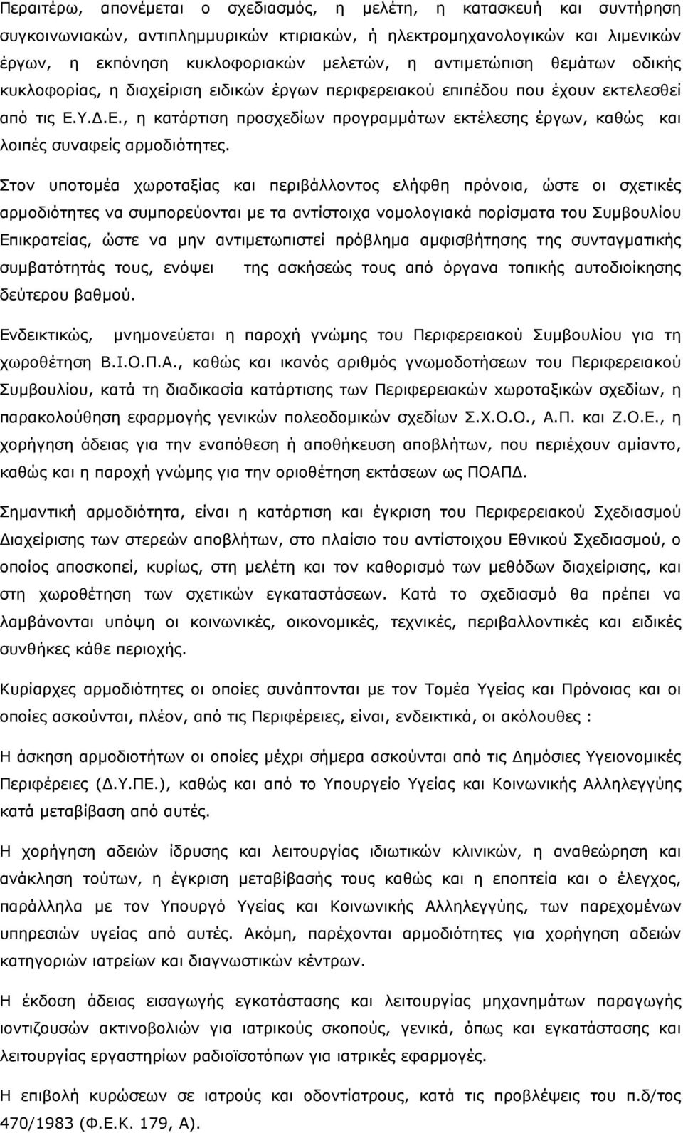 Υ..Ε., η κατάρτιση προσχεδίων προγραµµάτων εκτέλεσης έργων, καθώς και λοιπές συναφείς αρµοδιότητες.