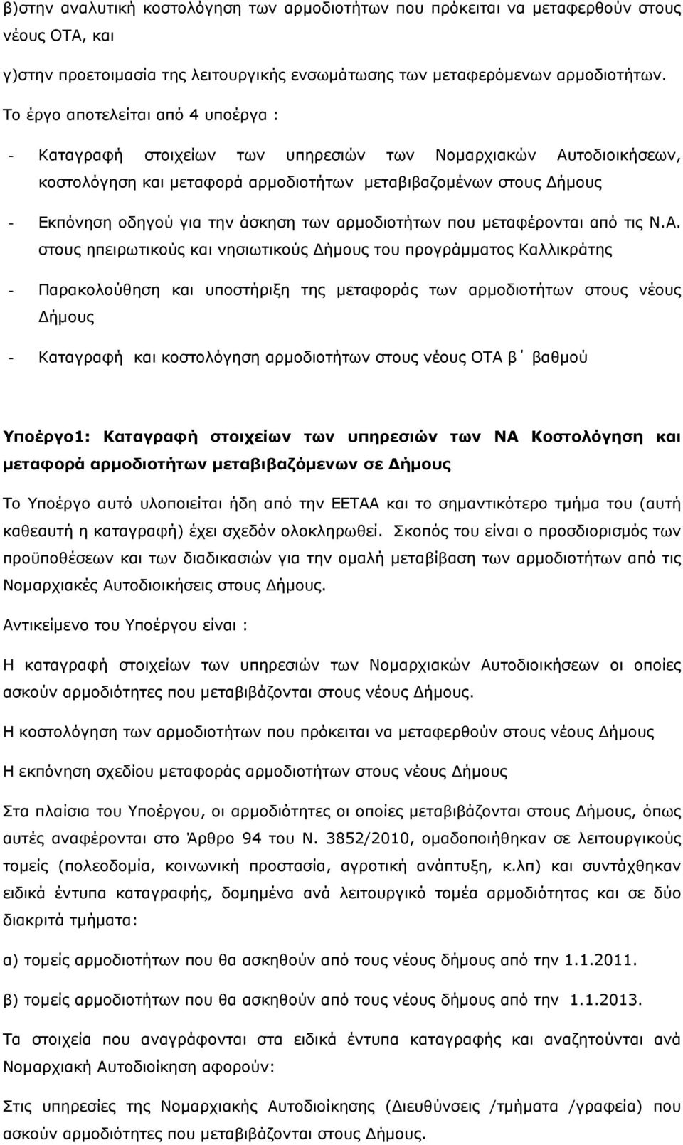 άσκηση των αρµοδιοτήτων που µεταφέρονται από τις Ν.Α.