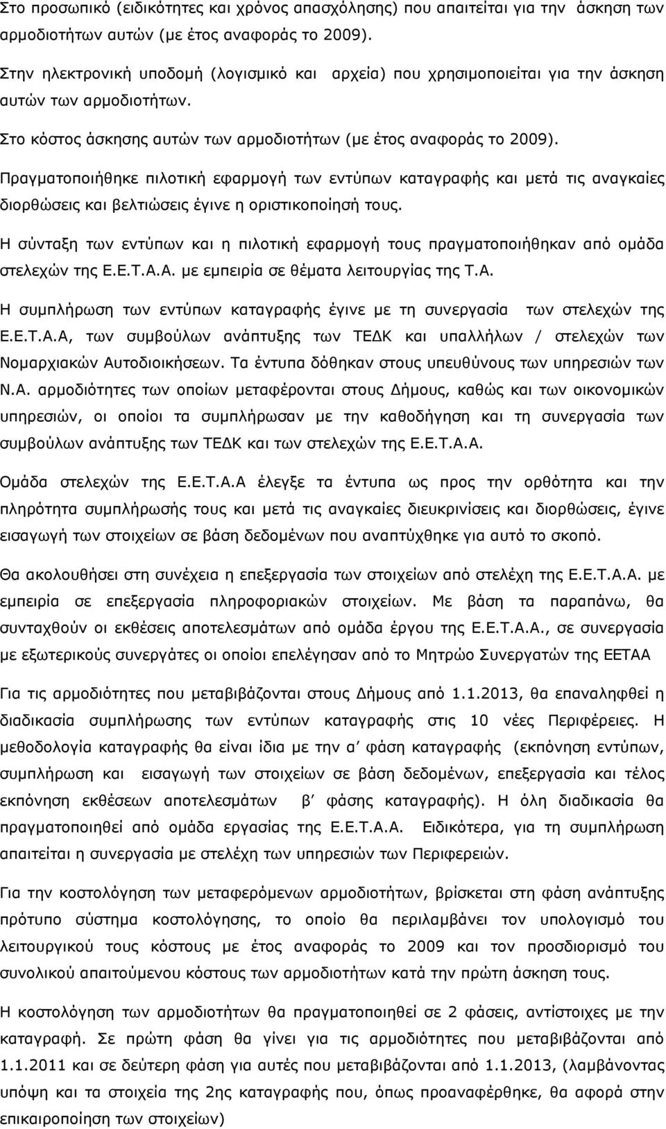 Πραγµατοποιήθηκε πιλοτική εφαρµογή των εντύπων καταγραφής και µετά τις αναγκαίες διορθώσεις και βελτιώσεις έγινε η οριστικοποίησή τους.