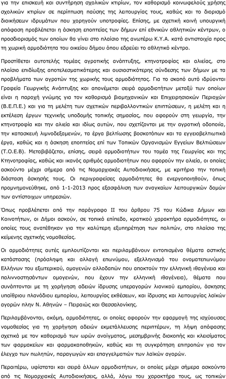 κατά αντιστοιχία προς τη χωρική αρµοδιότητα του οικείου δήµου όπου εδρεύει το αθλητικό κέντρο.