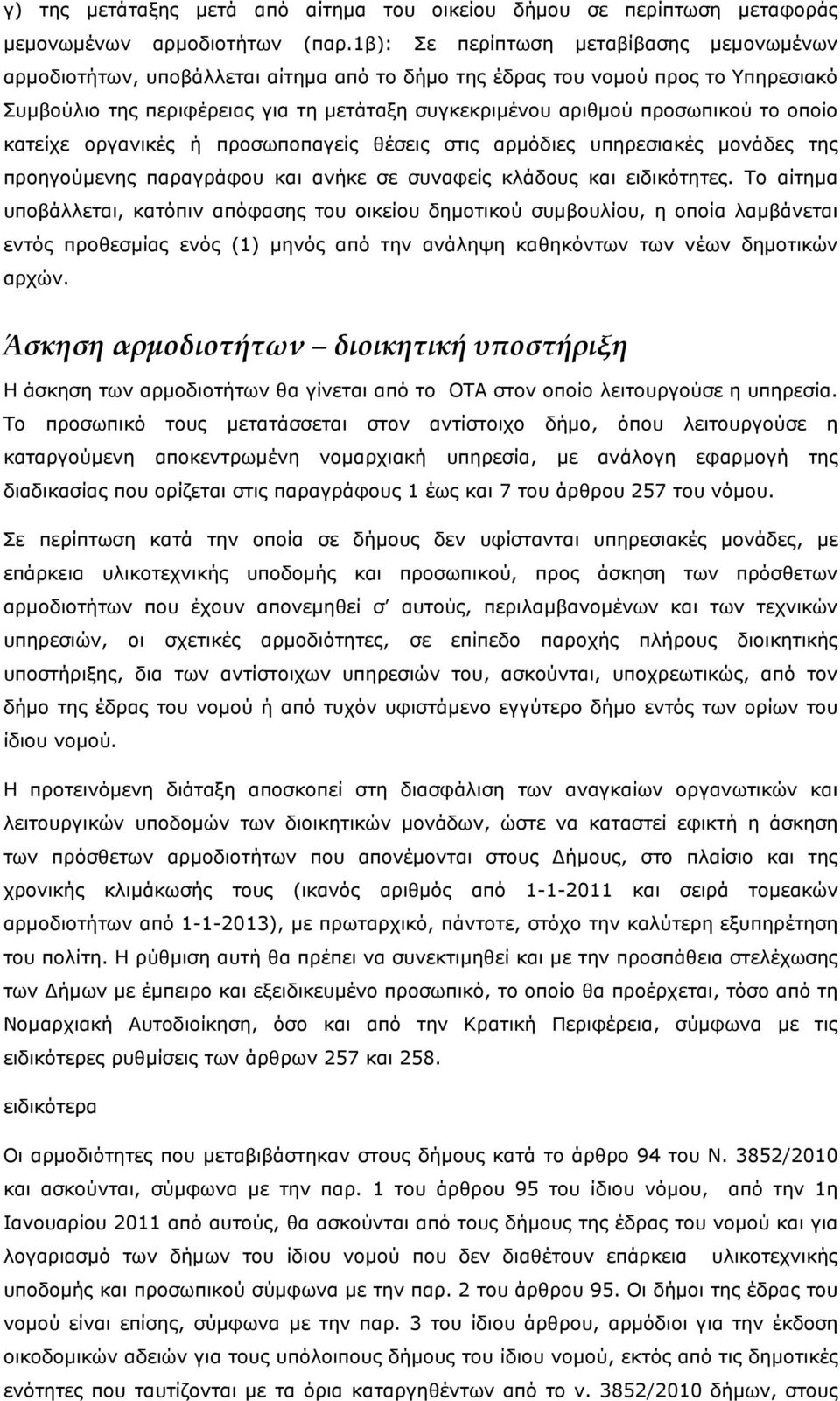 προσωπικού το οποίο κατείχε οργανικές ή προσωποπαγείς θέσεις στις αρµόδιες υπηρεσιακές µονάδες της προηγούµενης παραγράφου και ανήκε σε συναφείς κλάδους και ειδικότητες.