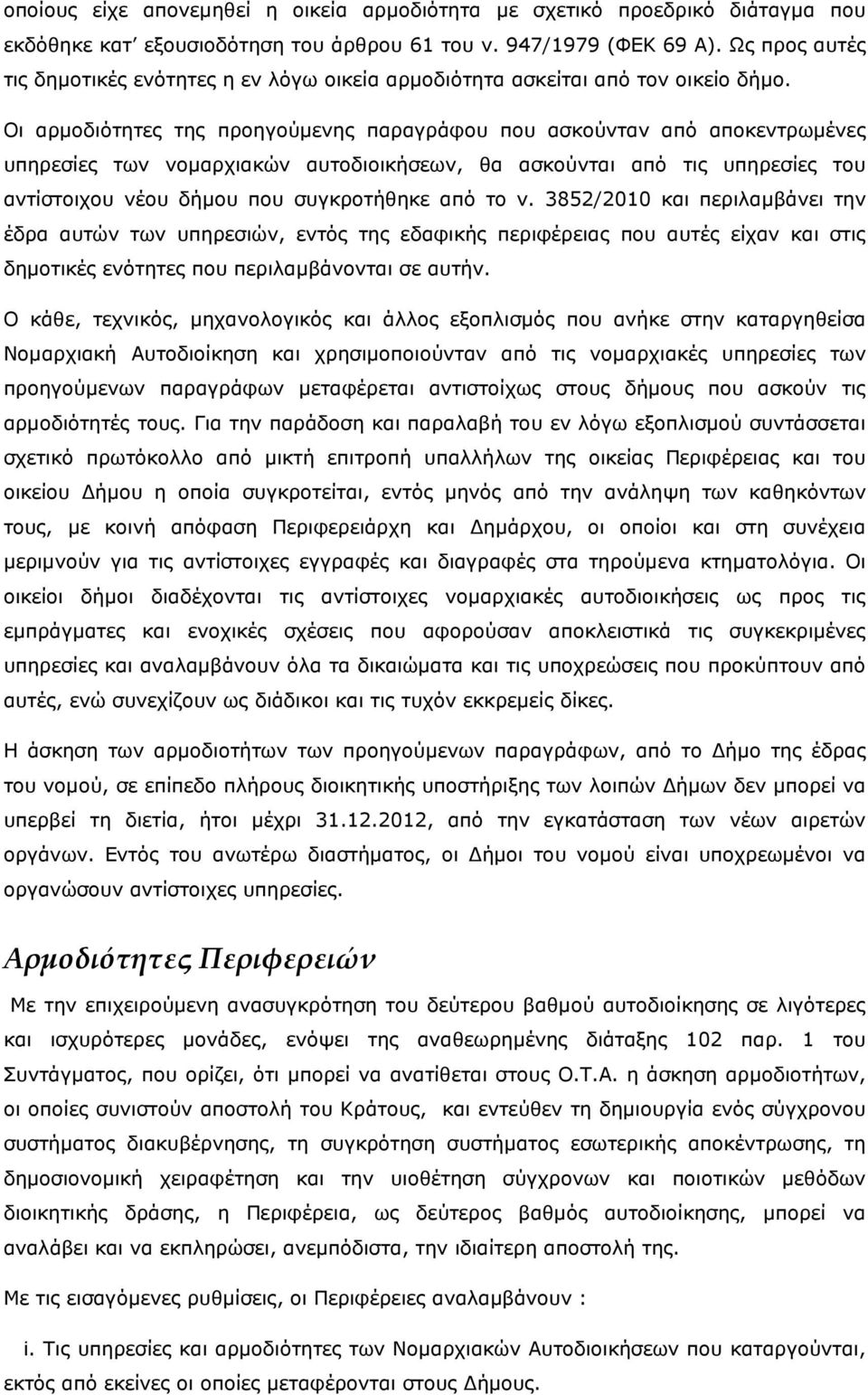 Οι αρµοδιότητες της προηγούµενης παραγράφου που ασκούνταν από αποκεντρωµένες υπηρεσίες των νοµαρχιακών αυτοδιοικήσεων, θα ασκούνται από τις υπηρεσίες του αντίστοιχου νέου δήµου που συγκροτήθηκε από