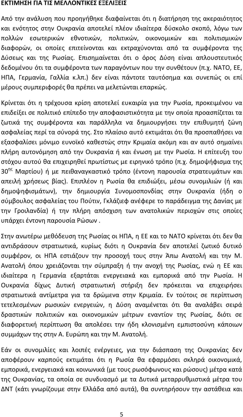 Επισημαίνεται ότι ο όρος Δύση είναι απλουστευτικός δεδομένου ότι τα συμφέροντα των παραγόντων που την συνθέτουν (π.χ. ΝΑΤΟ, ΕΕ, ΗΠΑ, Γερμανία, Γαλλία κ.λπ.