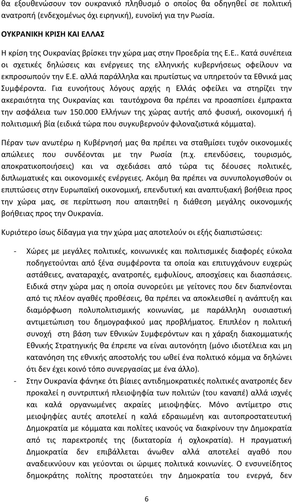 Για ευνοήτους λόγους αρχής η Ελλάς οφείλει να στηρίζει την ακεραιότητα της Ουκρανίας και ταυτόχρονα θα πρέπει να προασπίσει έμπρακτα την ασφάλεια των 150.