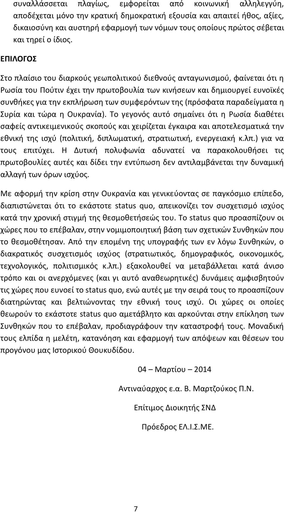 ΕΠΙΛΟΓΟΣ Στο πλαίσιο του διαρκούς γεωπολιτικού διεθνούς ανταγωνισμού, φαίνεται ότι η Ρωσία του Πούτιν έχει την πρωτοβουλία των κινήσεων και δημιουργεί ευνοϊκές συνθήκες για την εκπλήρωση των