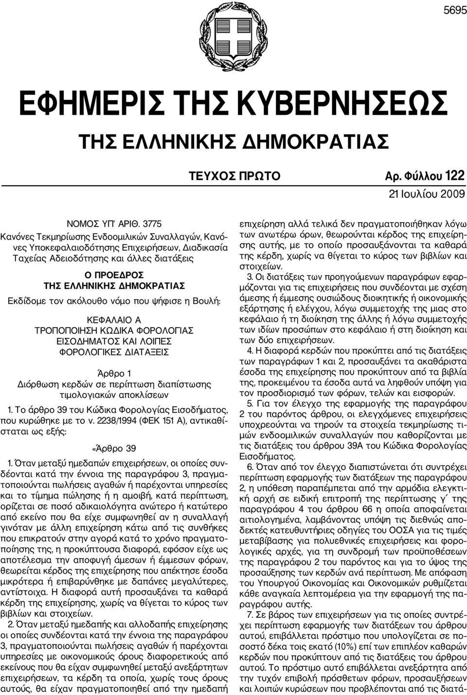 ακόλουθο νόµο που ψήφισε η Βουλή: ΚΕΦΑΛΑΙΟ Α ΤΡΟΠΟΠΟΙΗΣΗ ΚΩ ΙΚΑ ΦΟΡΟΛΟΓΙΑΣ ΕΙΣΟ ΗΜΑΤΟΣ ΚΑΙ ΛΟΙΠΕΣ ΦΟΡΟΛΟΓΙΚΕΣ ΙΑΤΑΞΕΙΣ Άρθρο 1 ιόρθωση κερδών σε περίπτωση διαπίστωσης τιµολογιακών αποκλίσεων 1.