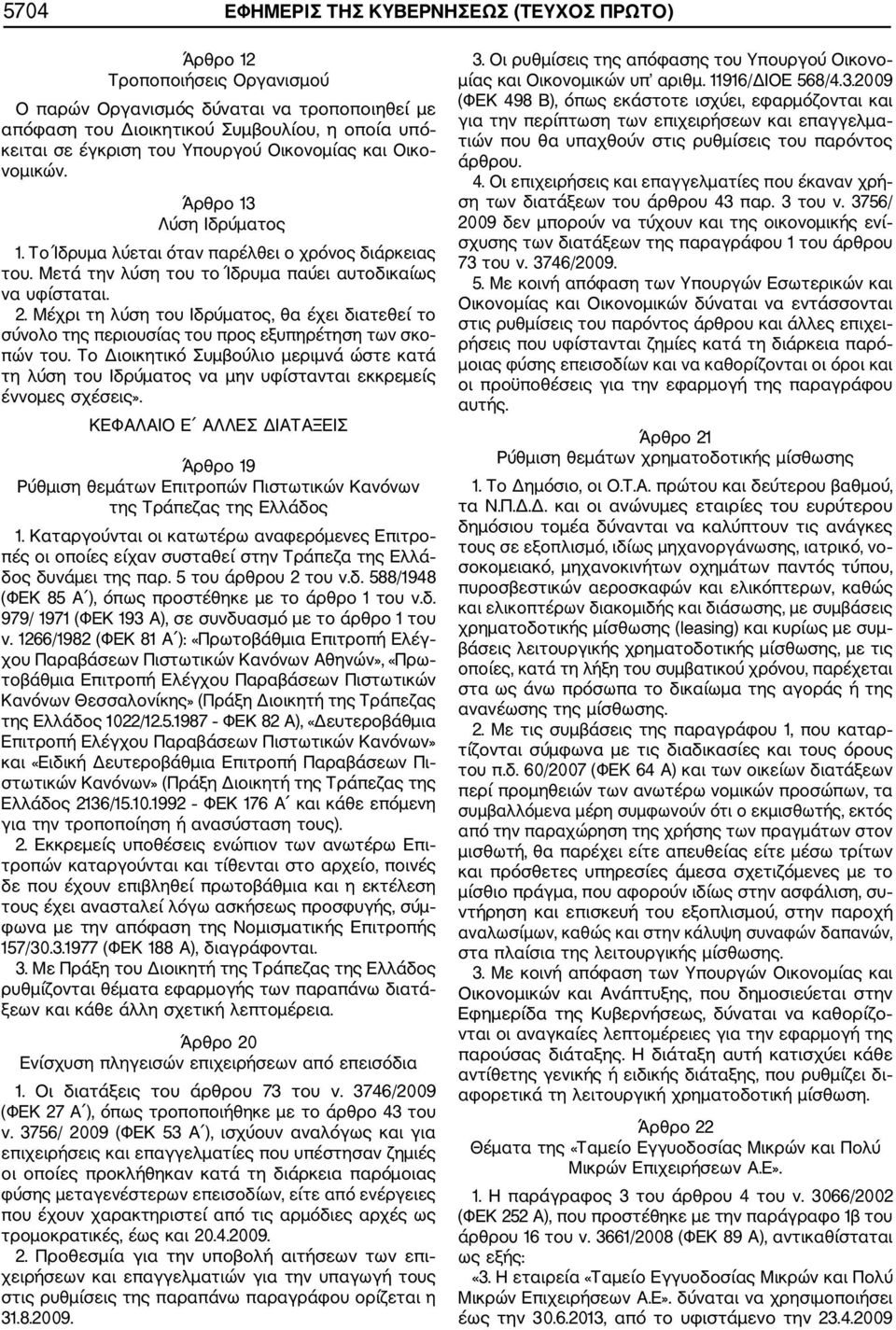Μέχρι τη λύση του Ιδρύµατος, θα έχει διατεθεί το σύνολο της περιουσίας του προς εξυπηρέτηση των σκο πών του.