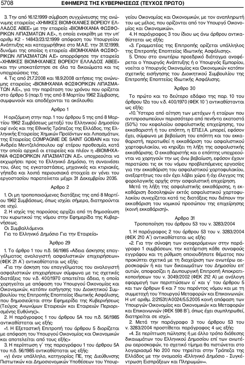 1999 απόφαση του Υπουργείου Ανάπτυξης και καταχωρήθηκε στο Μ.Α.Ε. την 31.12.1999, δυνάµει της οποίας η εταιρεία «ΒΙΟΜΗΧΑΝΙΑ ΦΩΣΦΟ ΡΙΚΩΝ ΛΙΠΑΣΜΑΤΩΝ Α.