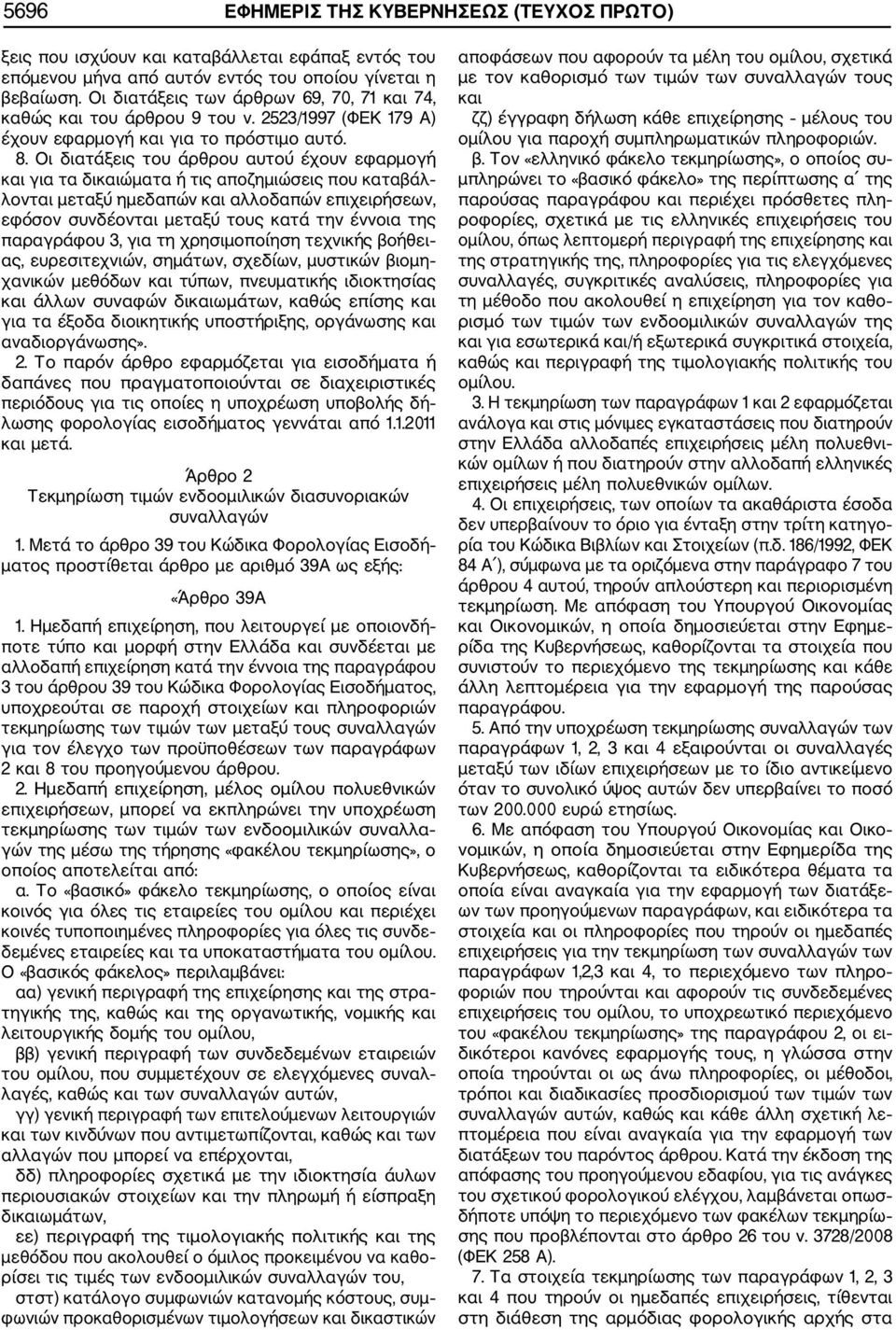 Οι διατάξεις του άρθρου αυτού έχουν εφαρµογή και για τα δικαιώµατα ή τις αποζηµιώσεις που καταβάλ λονται µεταξύ ηµεδαπών και αλλοδαπών επιχειρήσεων, εφόσον συνδέονται µεταξύ τους κατά την έννοια της