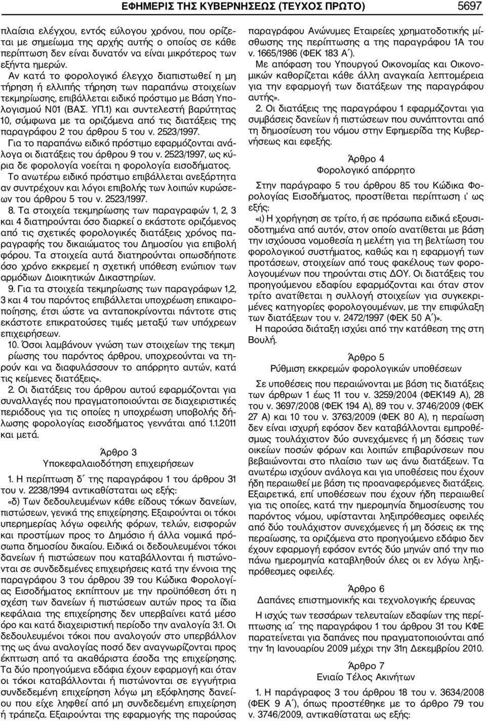 1) και συντελεστή βαρύτητας 10, σύµφωνα µε τα οριζόµενα από τις διατάξεις της παραγράφου 2 του άρθρου 5 του ν. 2523/1997.