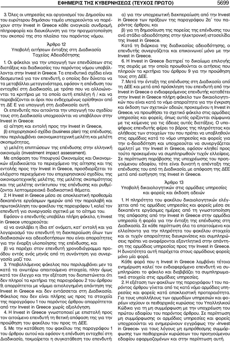 του σκοπού της στο πλαίσιο του παρόντος νόµου. Άρθρο 12 Υποβολή αιτήσεων ένταξης στη ιαδικασία Ταχείας Αδειοδότησης 1.