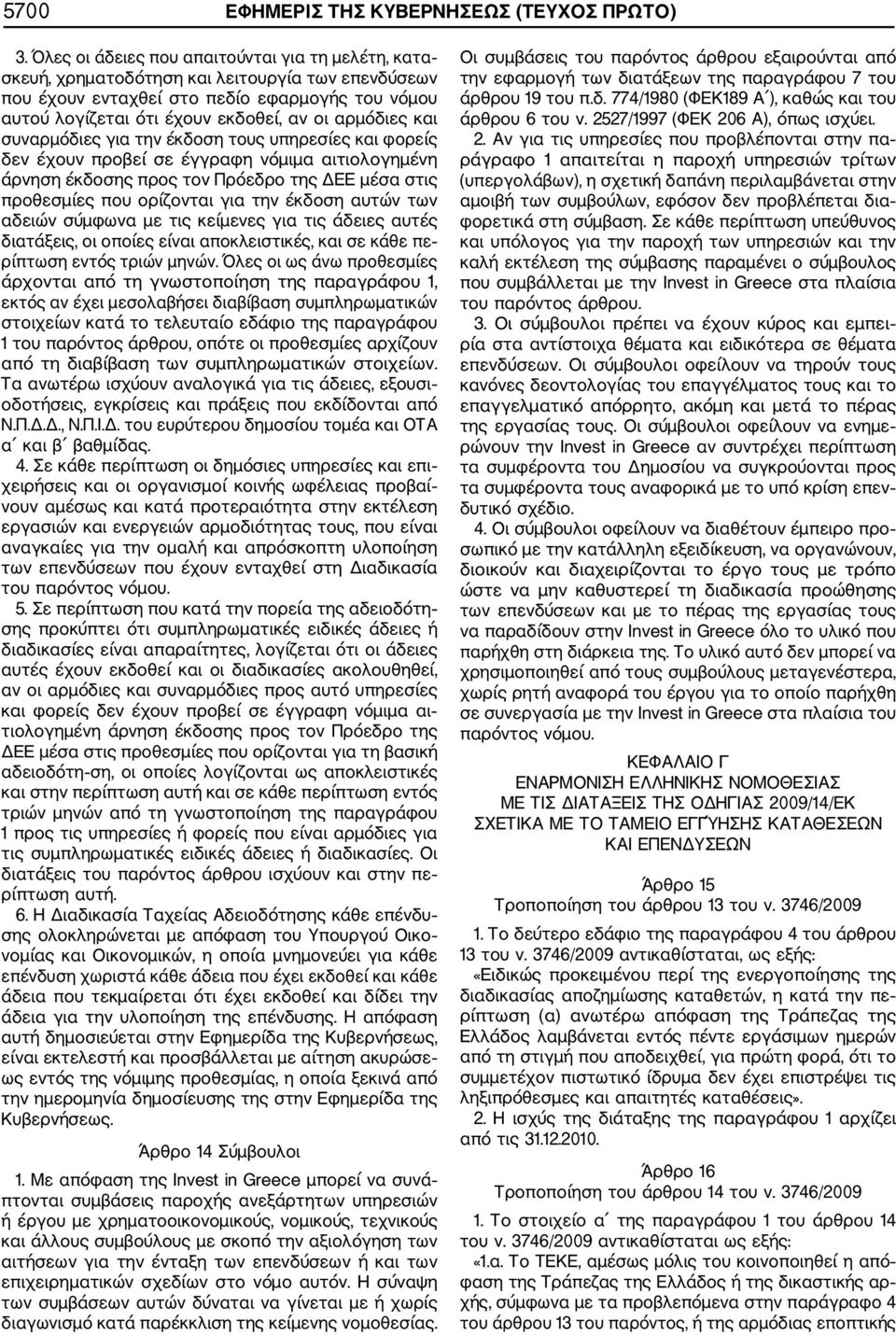 αρµόδιες και συναρµόδιες για την έκδοση τους υπηρεσίες και φορείς δεν έχουν προβεί σε έγγραφη νόµιµα αιτιολογηµένη άρνηση έκδοσης προς τον Πρόεδρο της ΕΕ µέσα στις προθεσµίες που ορίζονται για την