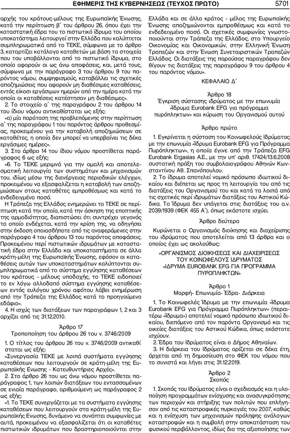 στο οποίο αφορούν οι ως άνω αποφάσεις, και, µετά τους, σύµφωνα µε την παράγραφο 3 του άρθρου 9 του πα ρόντος νόµου, συµψηφισµούς, καταβάλλει τις σχετικές αποζηµιώσεις που αφορούν µη διαθέσιµες