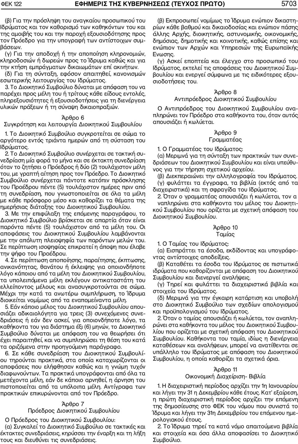 (γ) Για την αποδοχή ή την αποποίηση κληρονοµιών, κληροδοσιών ή δωρεών προς το Ίδρυµα καθώς και για την κτήση εµπράγµατων δικαιωµάτων επί ακινήτων.