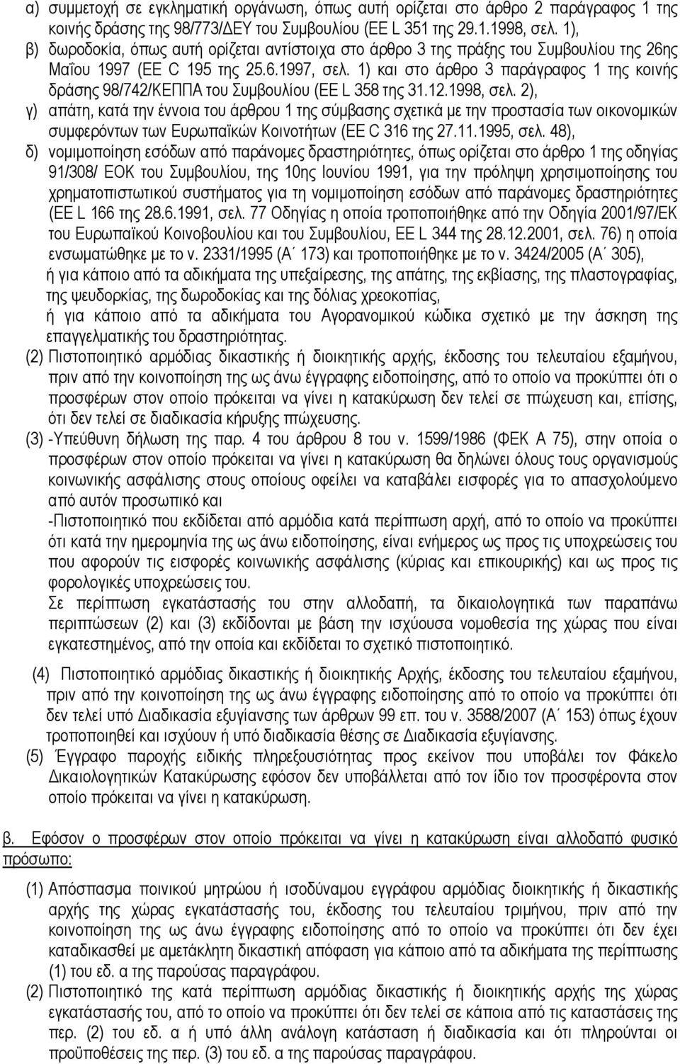 1) και στο άρθρο 3 παράγραφος 1 της κοινής δράσης 98/742/ΚΕΠΠΑ του Συµβουλίου (EE L 358 της 31.12.1998, σελ.