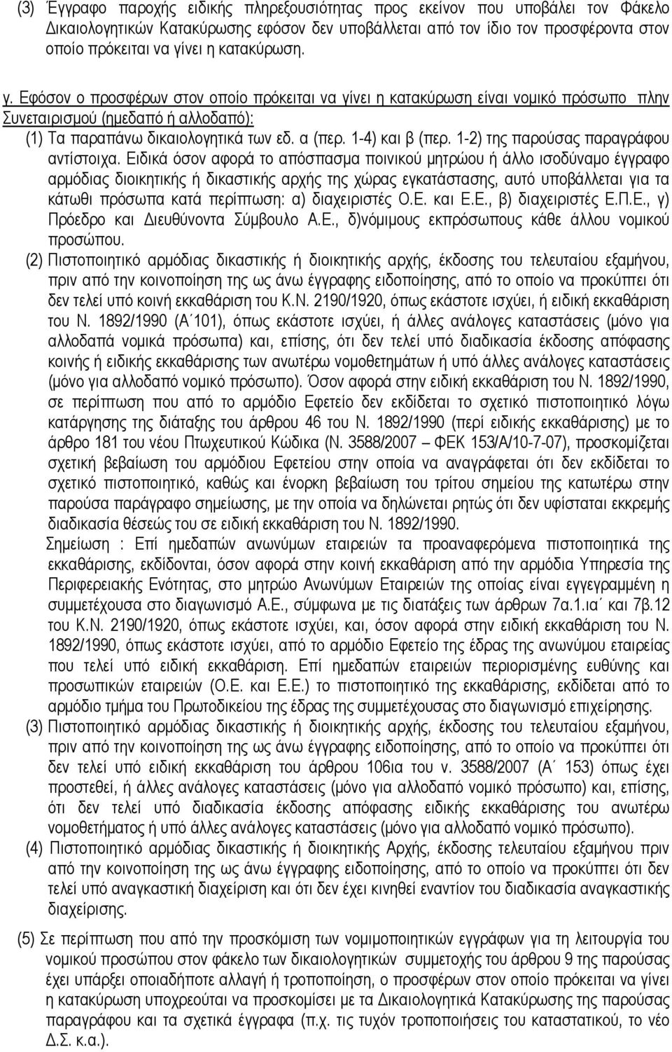 1-4) και β (περ. 1-2) της παρούσας παραγράφου αντίστοιχα.