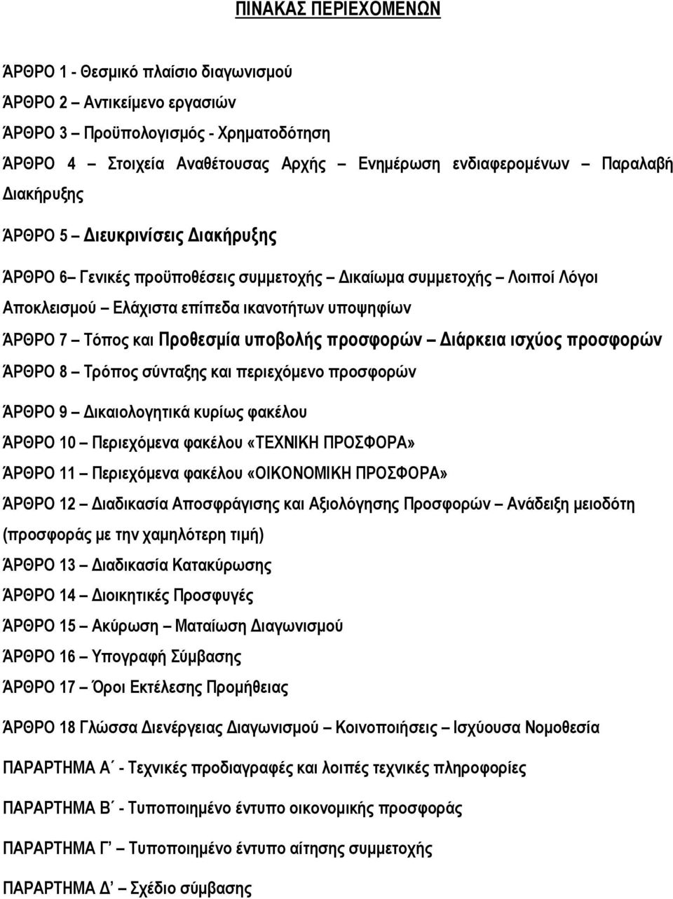 προσφορών ιάρκεια ισχύος προσφορών ΆΡΘΡΟ 8 Τρόπος σύνταξης και περιεχόµενο προσφορών ΆΡΘΡΟ 9 ικαιολογητικά κυρίως φακέλου ΆΡΘΡΟ 10 Περιεχόµενα φακέλου «ΤΕΧΝΙΚΗ ΠΡΟΣΦΟΡΑ» ΆΡΘΡΟ 11 Περιεχόµενα φακέλου