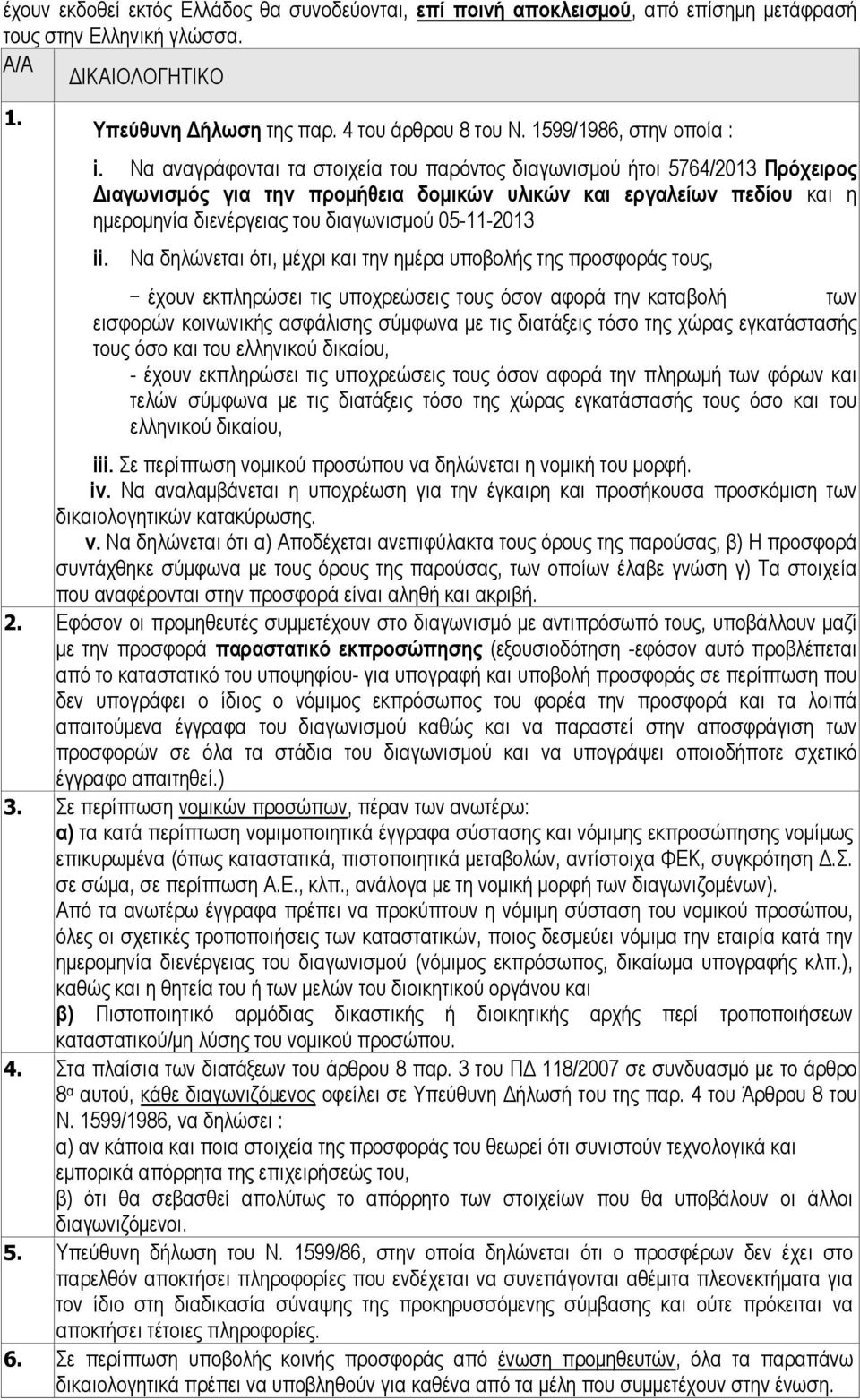 Να αναγράφονται τα στοιχεία του παρόντος διαγωνισµού ήτοι 5764/2013 Πρόχειρος ιαγωνισµός για την προµήθεια δοµικών υλικών και εργαλείων πεδίου και η ηµεροµηνία διενέργειας του διαγωνισµού 05-11-2013