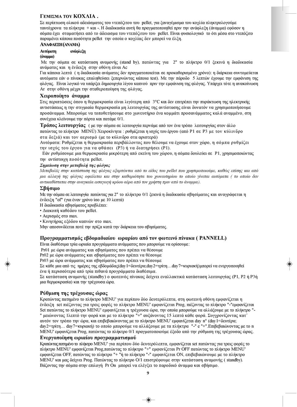 Είναι φυσιολογικό το ότι μέσα στο ντεπόζιτο παραμένει κάποια ποσότητα pellet την οποία ο κοχλίας δεν μπορεί να έλξη.