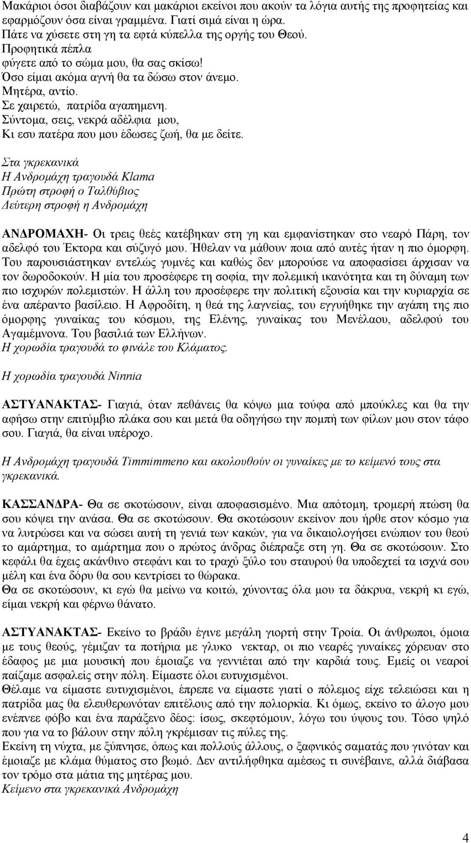 Σε χαιρετώ, πατρίδα αγαπημενη. Σύντομα, σεις, νεκρά αδέλφια μου, Κι εσυ πατέρα που μου έδωσες ζωή, θα με δείτε.