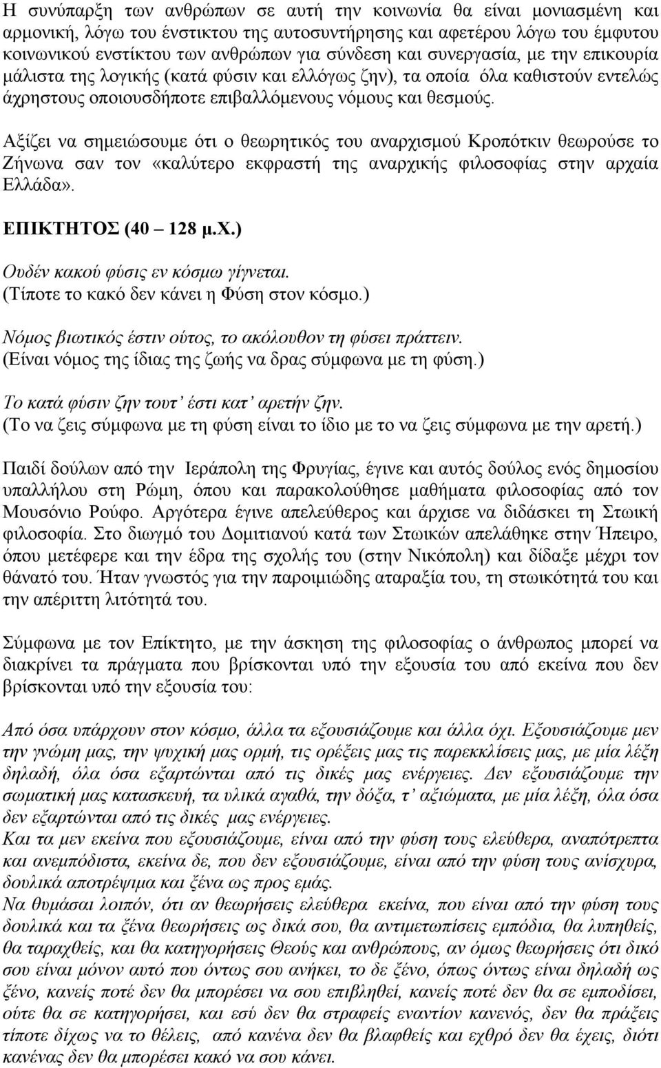 Αξίζει να σηµειώσουµε ότι ο θεωρητικός του αναρχισµού Κροπότκιν θεωρούσε το Ζήνωνα σαν τον «καλύτερο εκφραστή της αναρχικής φιλοσοφίας στην αρχαία Ελλάδα». ΕΠΙΚΤΗΤΟΣ (40 128 µ.χ.) Ουδέν κακού φύσις εν κόσµω γίγνεται.