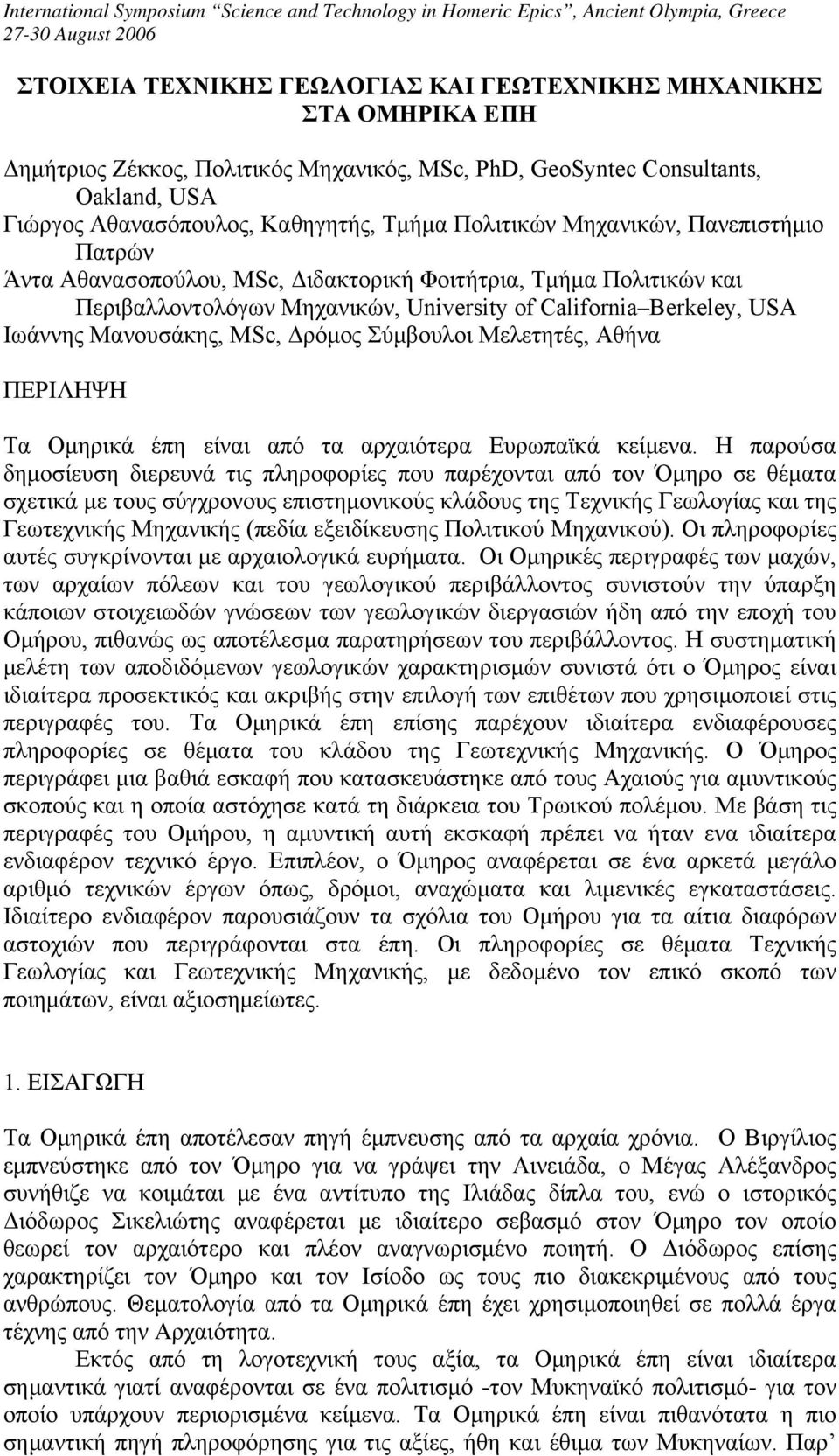 MSc, Δρόμος Σύμβουλοι Μελετητές, Αθήνα ΠΕΡΙΛΗΨΗ Τα Ομηρικά έπη είναι από τα αρχαιότερα Ευρωπαϊκά κείμενα.