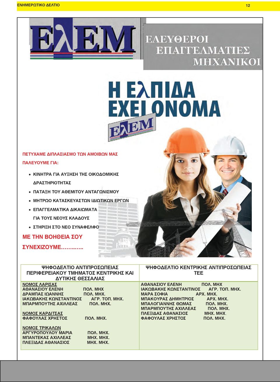 ... ΨΗΦΟΔΕΛΤΙΟ ΑΝΤΙΠΡΟΣΩΠΕΙΑΣ ΠΕΡΙΦΕΡΕΙΑΚΟΥ ΤΜΗΜΑΤΟΣ ΚΕΝΤΡΙΚΗΣ ΚΑΙ ΔΥΤΙΚΗΣ ΘΕΣΣΑΛΙΑΣ ΝΟΜΟΣ ΛΑΡΙΣΑΣ ΑΘΑΝΑΣΙΟΥ ΕΛΕΝΗ ΠΟΛ. ΜΗΧ ΔΡΑΜΠΑΣ ΙΩΑΝΝΗΣ ΠΟΛ. ΜΗΧ. ΙΑΚΩΒΑΚΗΣ ΚΩΝΣΤΑΝΤΙΝΟΣ ΑΓΡ. ΤΟΠ. ΜΗΧ. ΜΠΑΡΜΠΟΥΤΗΣ ΑΧΙΛΛΕΑΣ ΠΟΛ.