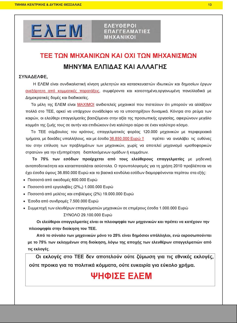 Τα μέλη της ΕΛΕΜ είναι ΜΑΧΙΜΟΙ ανιδιοτελείς μηχανικοί που πιστεύουν ότι μπορούν να αλλάξουν πολλά στο ΤΕΕ, αρκεί να υπάρχουν συνάδελφοι να τα υποστηρίξουν δυναμικά.