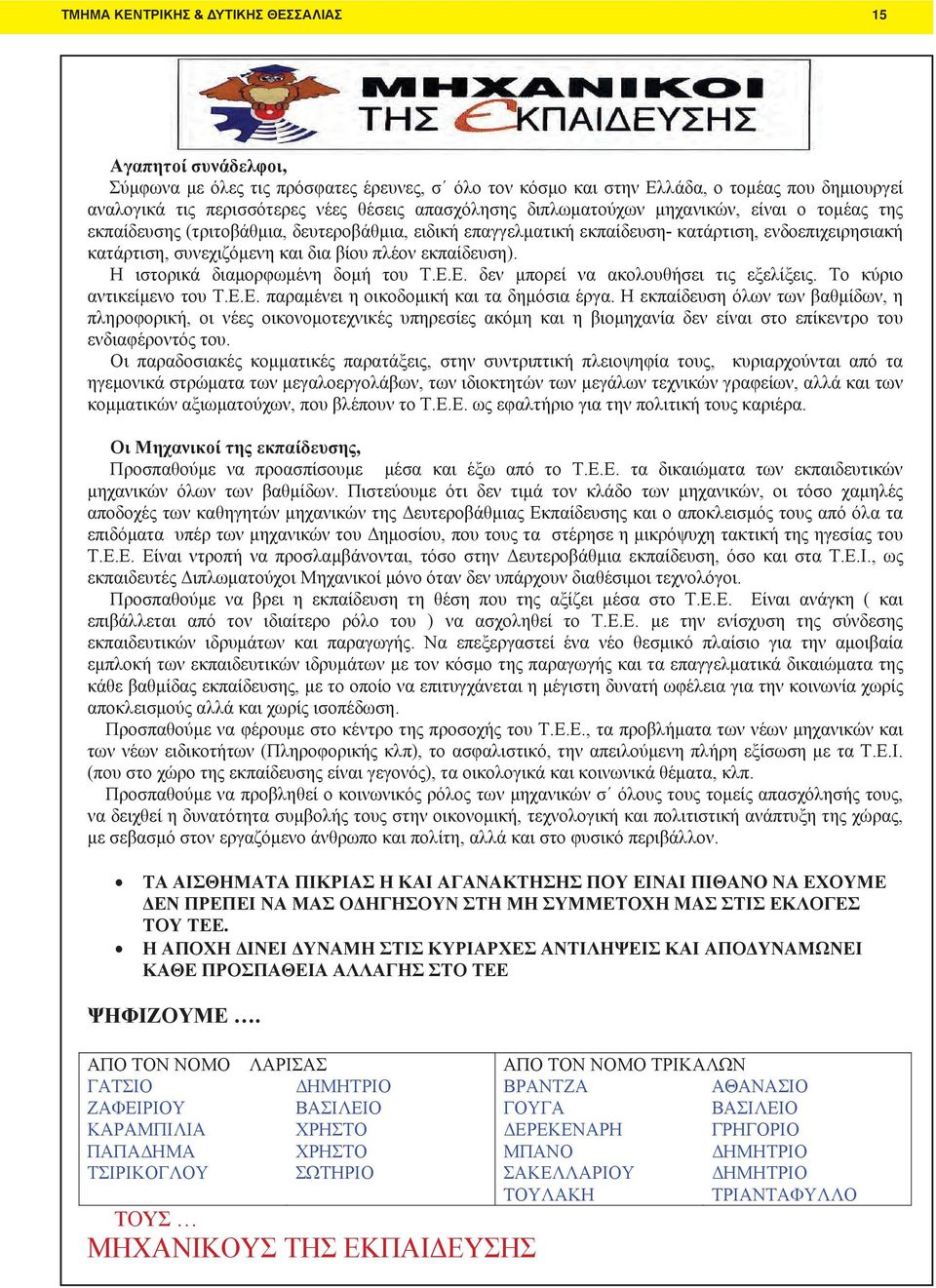 πλέον εκπαίδευση). Η ιστορικά διαμορφωμένη δομή του Τ.Ε.Ε. δεν μπορεί να ακολουθήσει τις εξελίξεις. Το κύριο αντικείμενο του Τ.Ε.Ε. παραμένει η οικοδομική και τα δημόσια έργα.